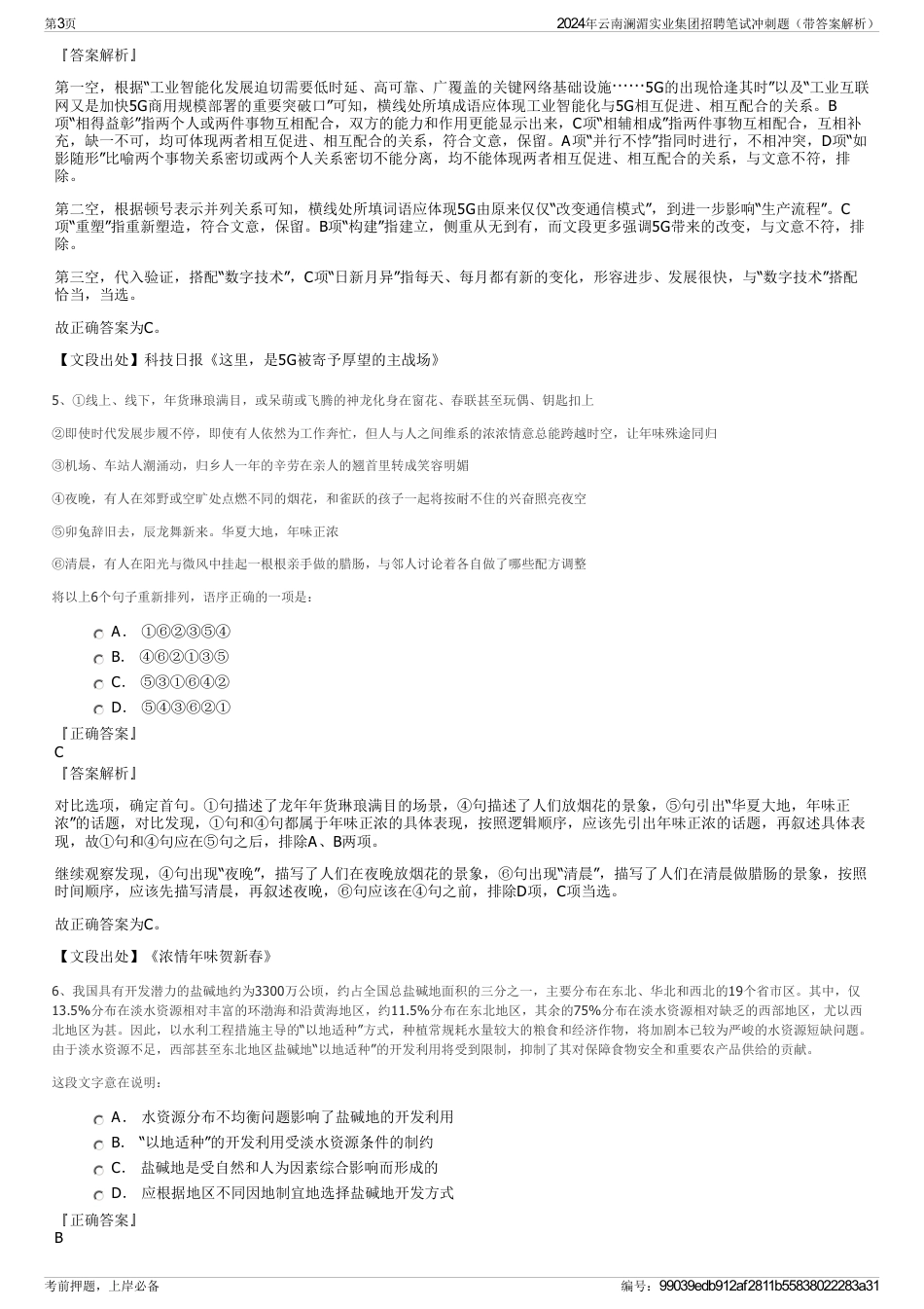 2024年云南澜湄实业集团招聘笔试冲刺题（带答案解析）_第3页