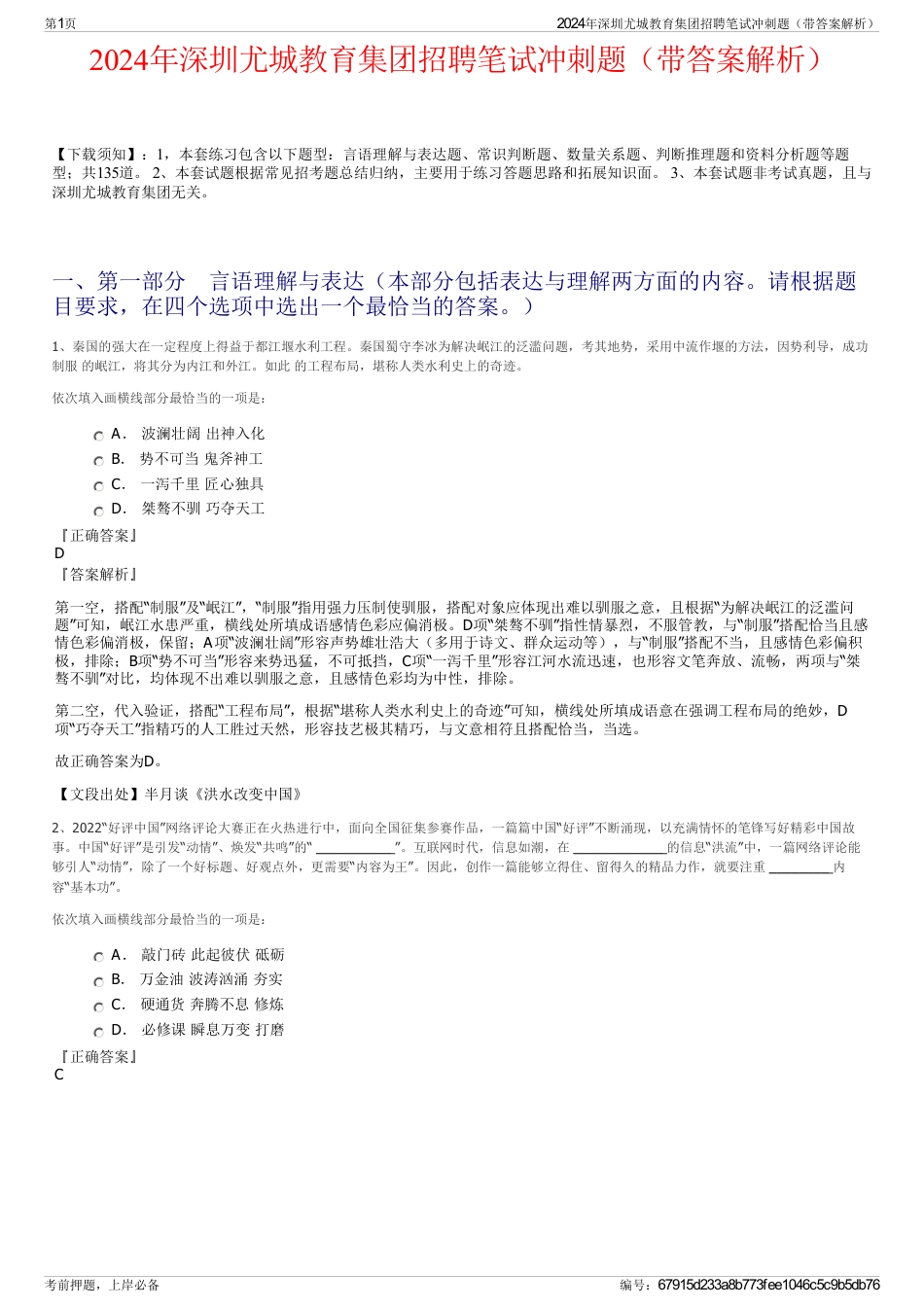 2024年深圳尤城教育集团招聘笔试冲刺题（带答案解析）_第1页