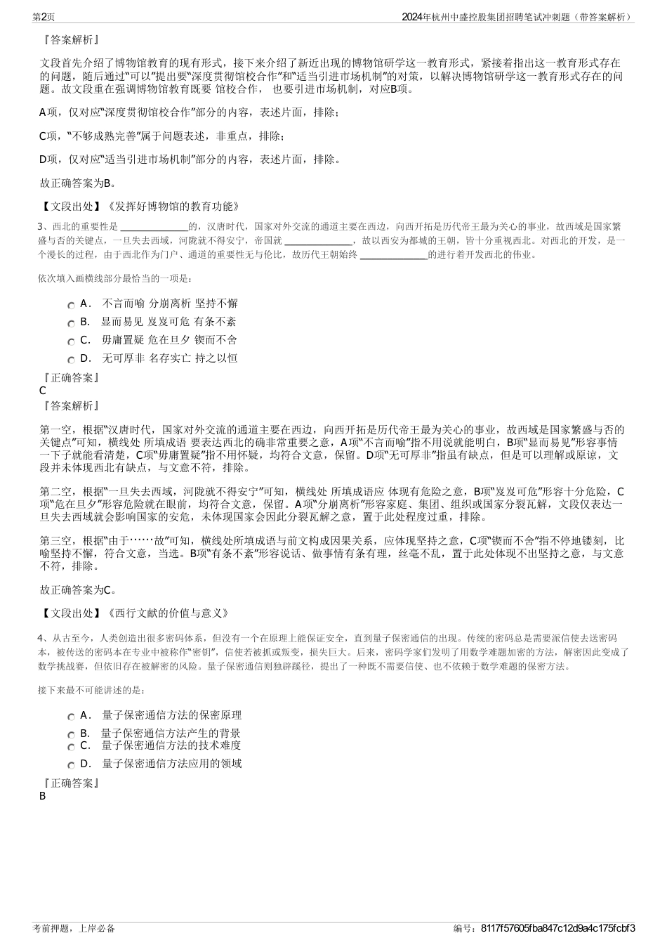 2024年杭州中盛控股集团招聘笔试冲刺题（带答案解析）_第2页
