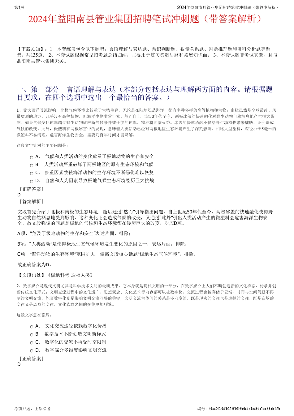 2024年益阳南县管业集团招聘笔试冲刺题（带答案解析）_第1页