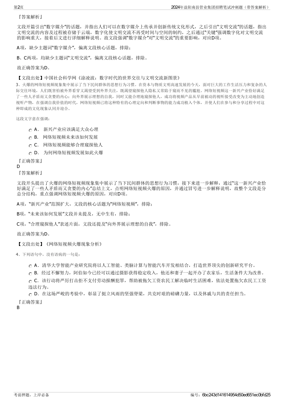 2024年益阳南县管业集团招聘笔试冲刺题（带答案解析）_第2页