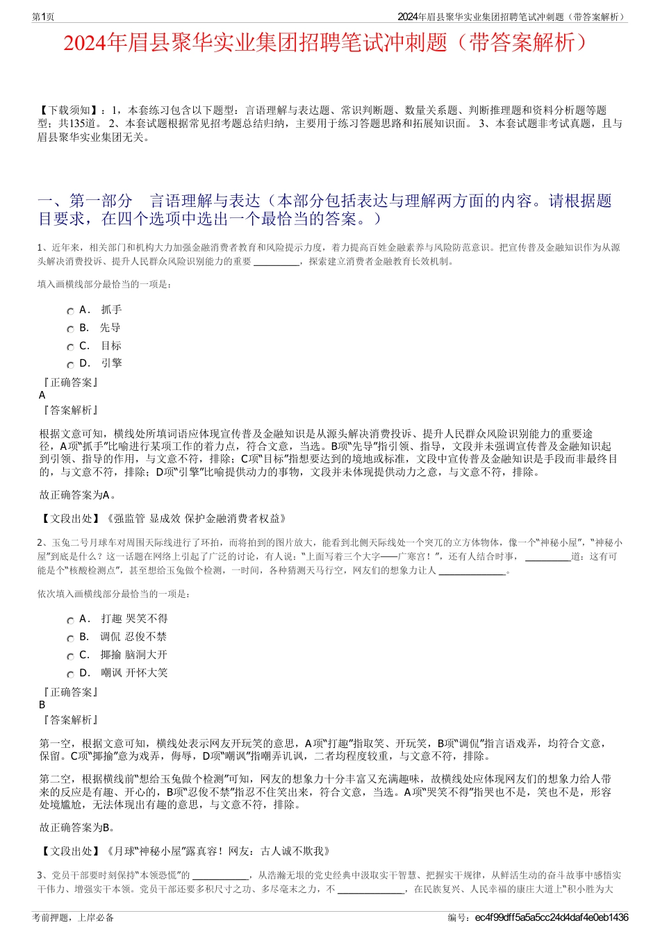 2024年眉县聚华实业集团招聘笔试冲刺题（带答案解析）_第1页