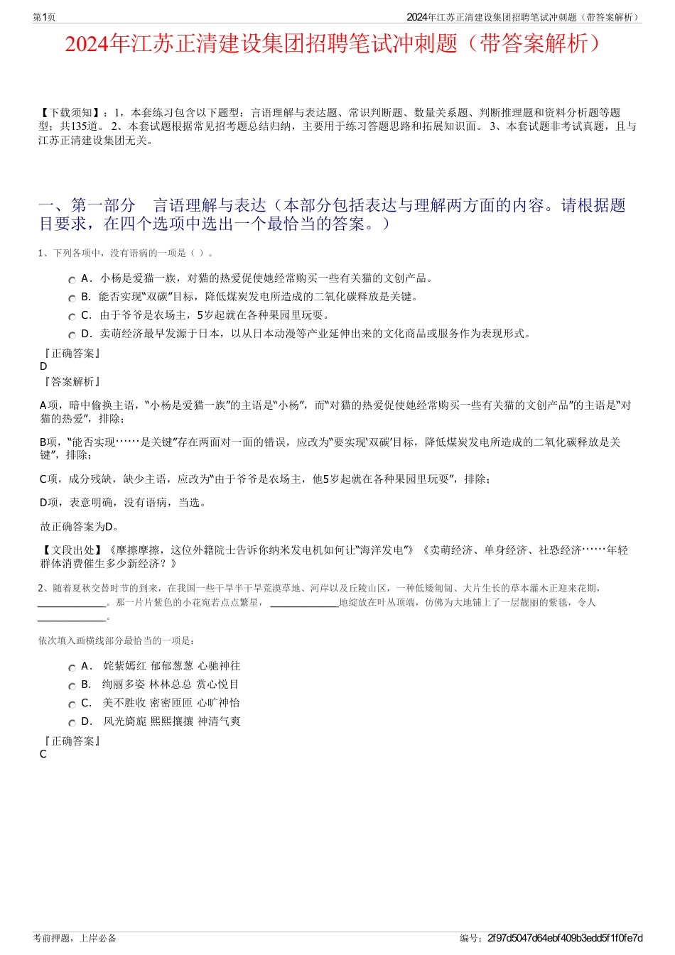 2024年江苏正清建设集团招聘笔试冲刺题（带答案解析）_第1页