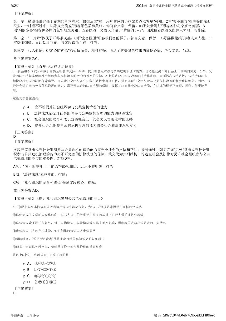 2024年江苏正清建设集团招聘笔试冲刺题（带答案解析）_第2页