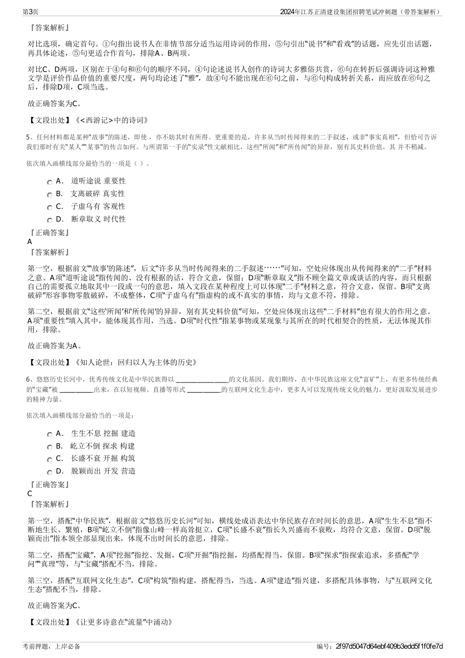 2024年江苏正清建设集团招聘笔试冲刺题（带答案解析）_第3页