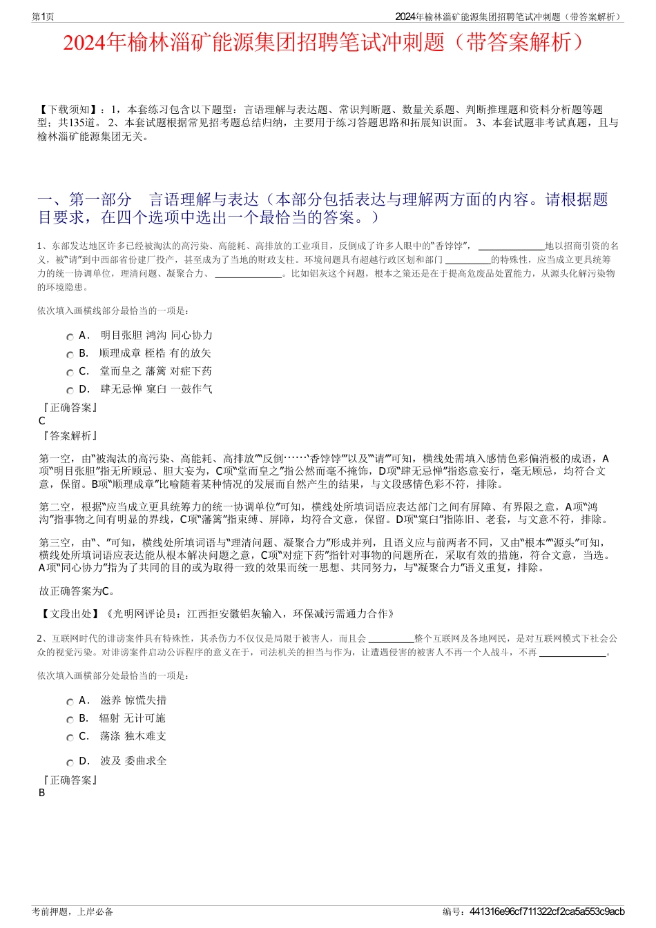 2024年榆林淄矿能源集团招聘笔试冲刺题（带答案解析）_第1页