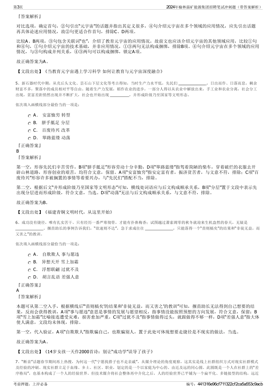 2024年榆林淄矿能源集团招聘笔试冲刺题（带答案解析）_第3页