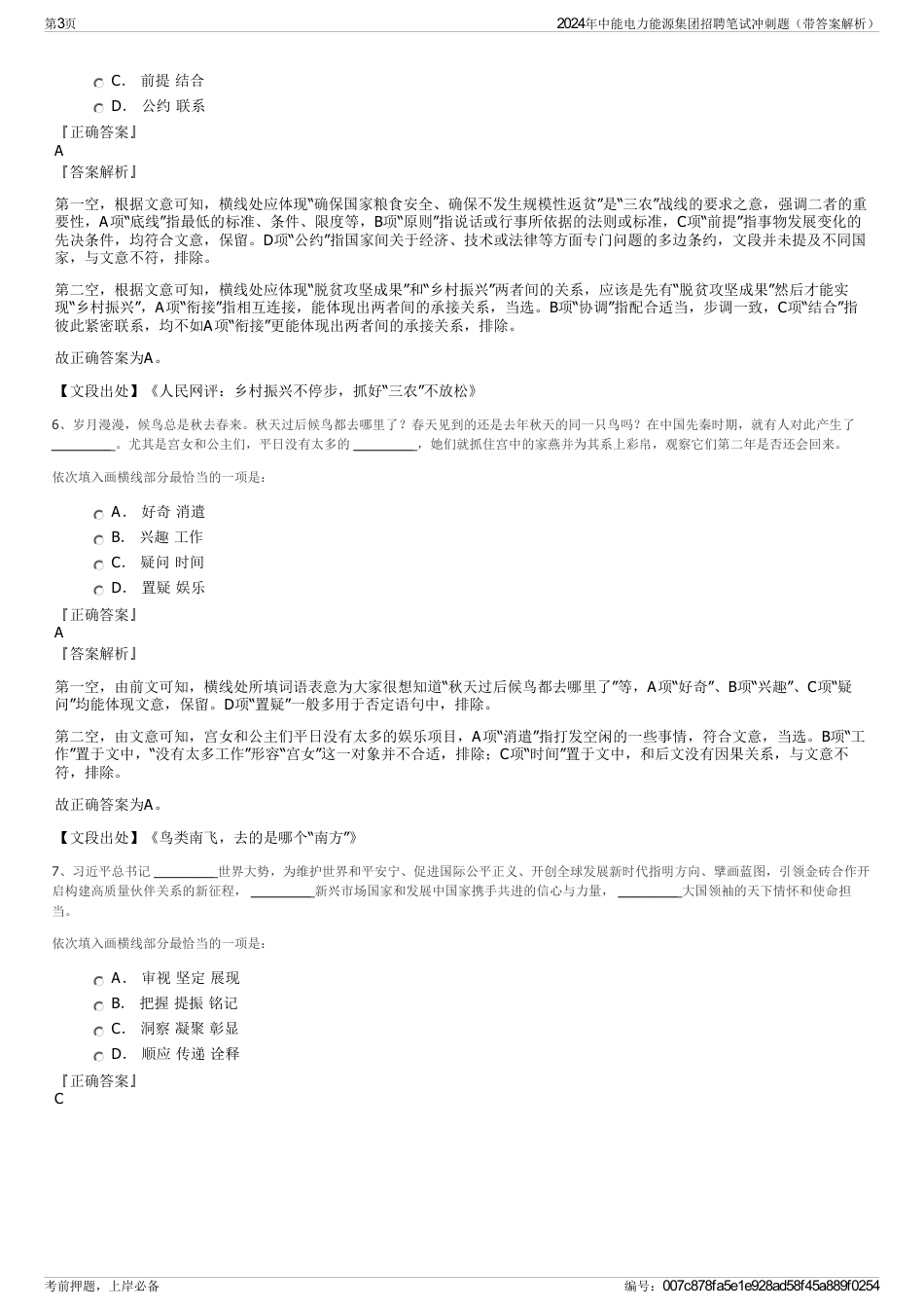 2024年中能电力能源集团招聘笔试冲刺题（带答案解析）_第3页