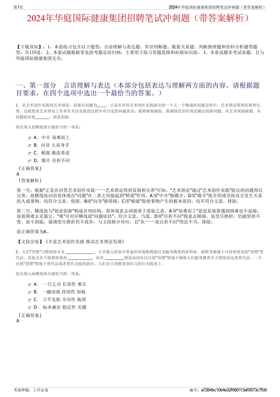 2024年华庭国际健康集团招聘笔试冲刺题（带答案解析）_第1页