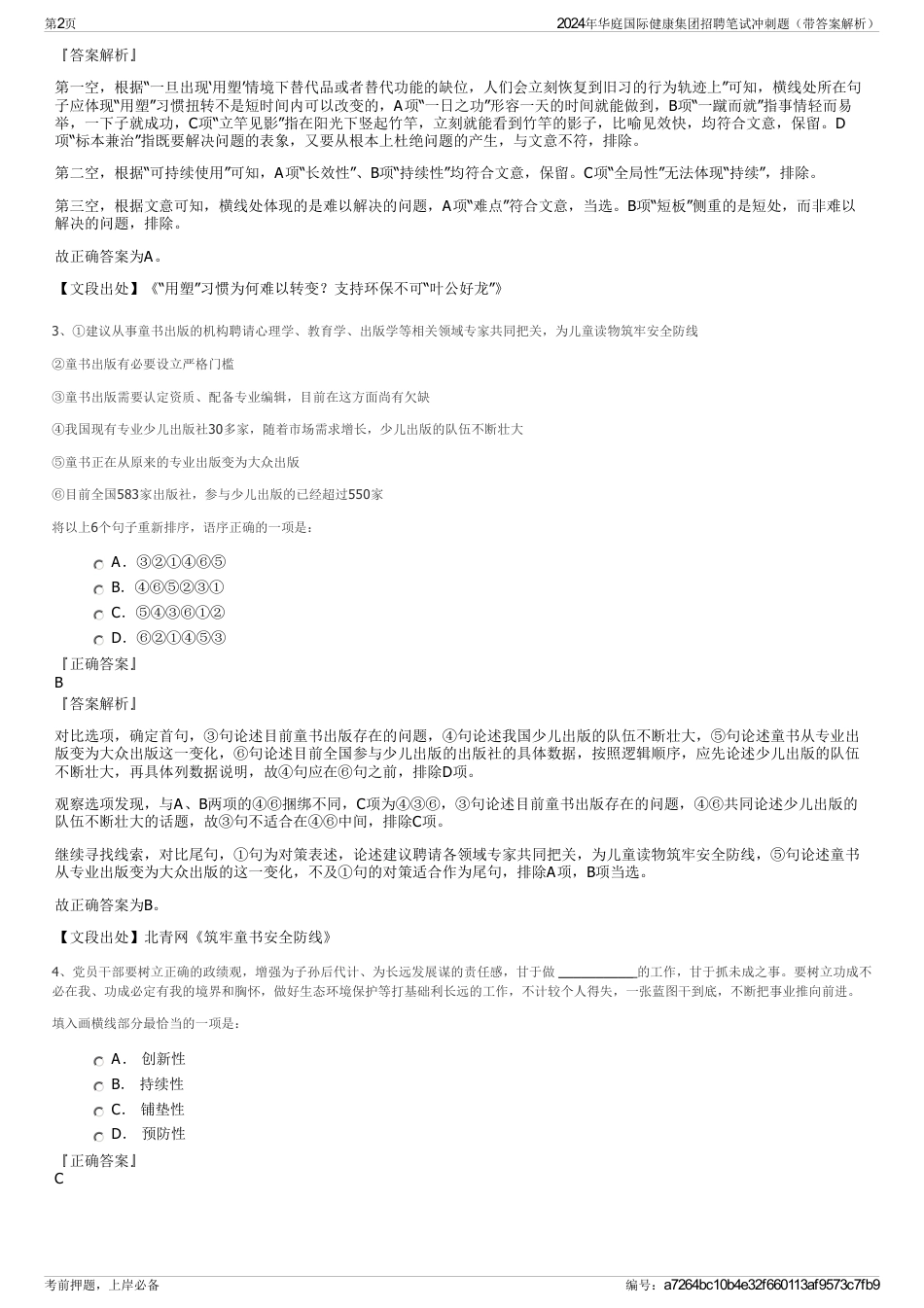 2024年华庭国际健康集团招聘笔试冲刺题（带答案解析）_第2页