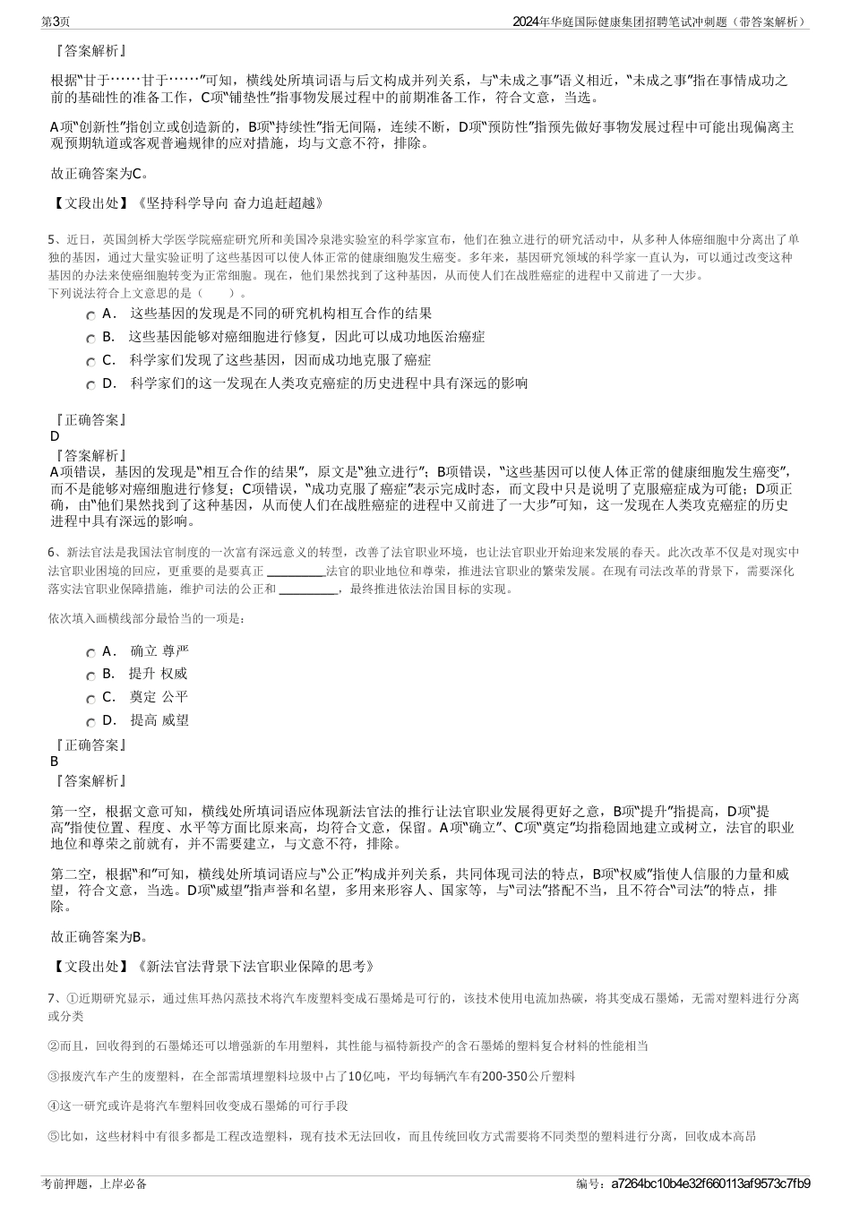 2024年华庭国际健康集团招聘笔试冲刺题（带答案解析）_第3页