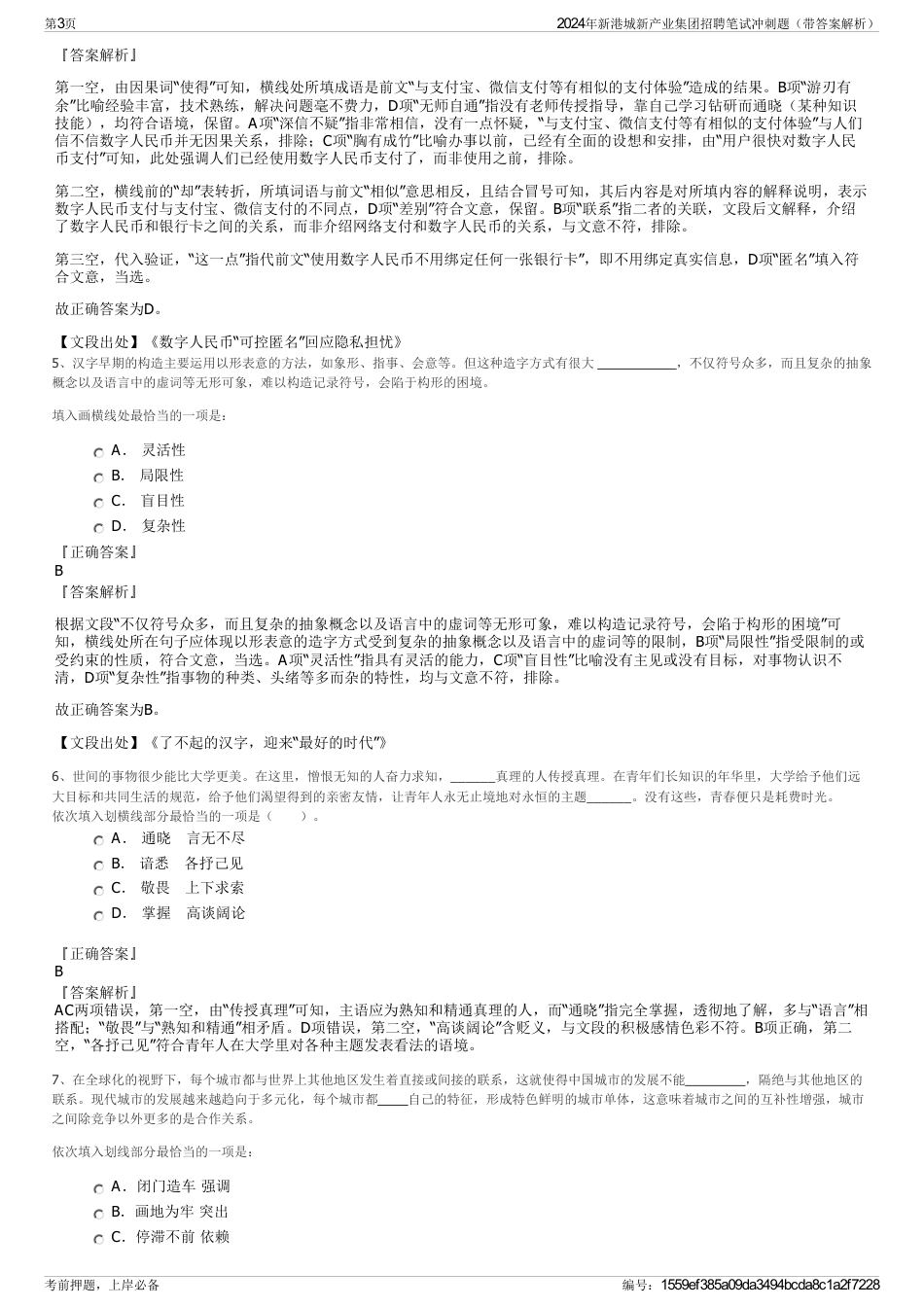 2024年新港城新产业集团招聘笔试冲刺题（带答案解析）_第3页