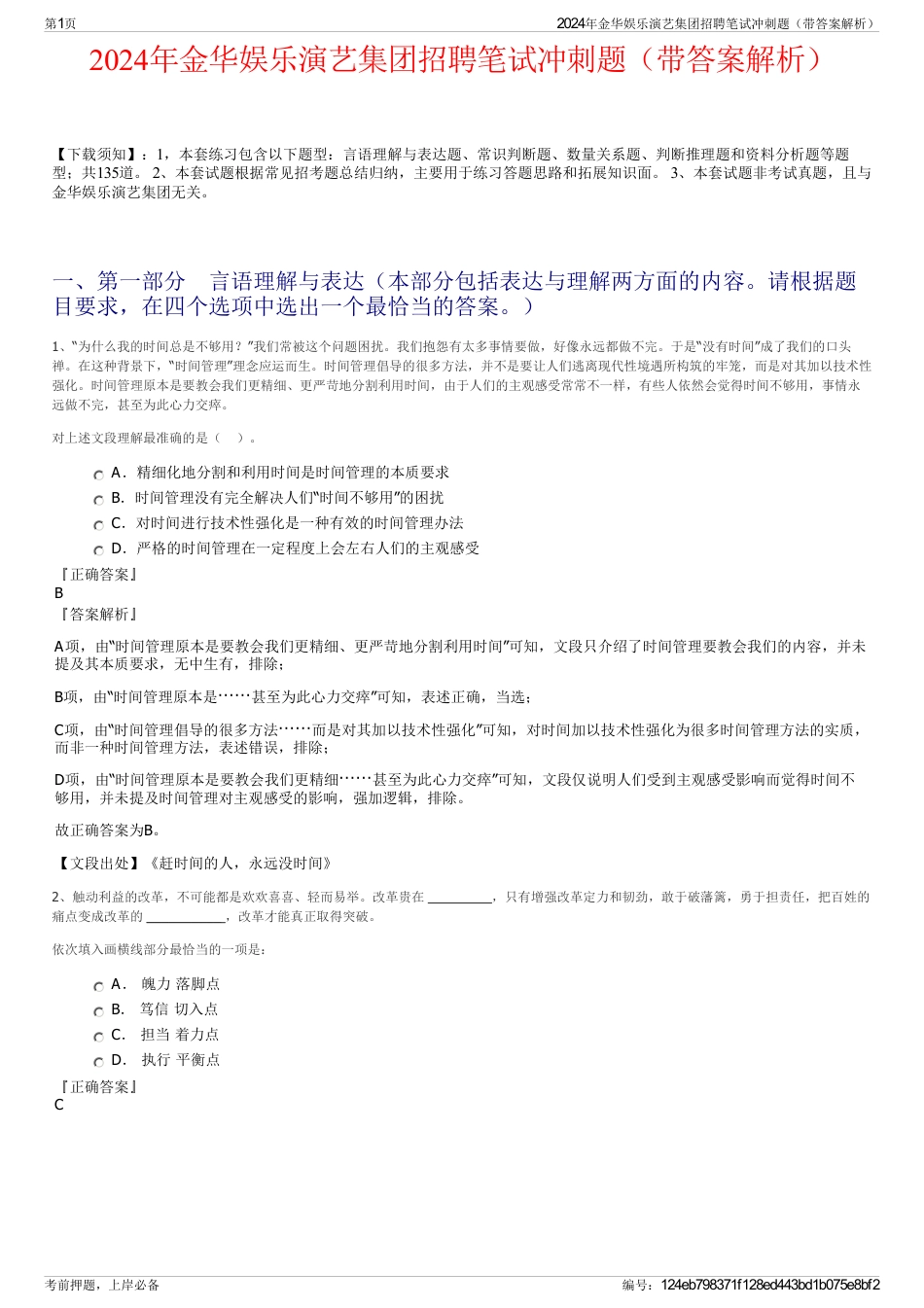 2024年金华娱乐演艺集团招聘笔试冲刺题（带答案解析）_第1页