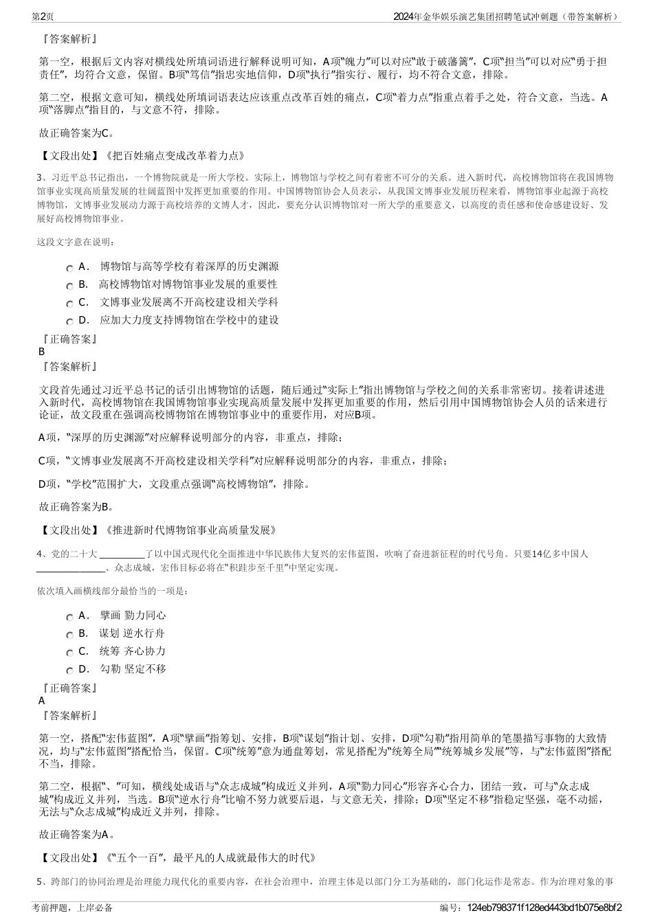 2024年金华娱乐演艺集团招聘笔试冲刺题（带答案解析）_第2页