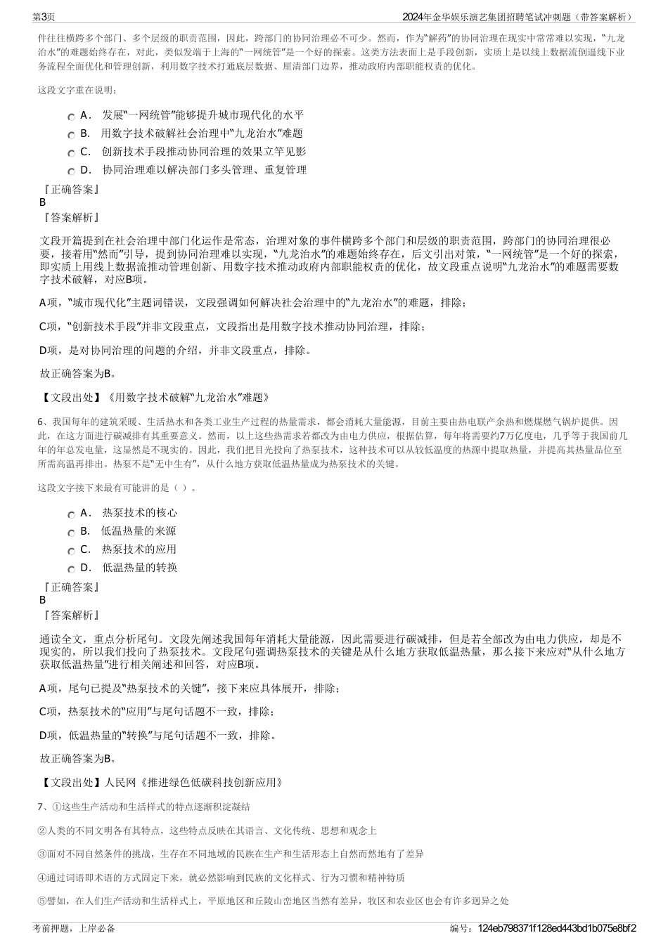 2024年金华娱乐演艺集团招聘笔试冲刺题（带答案解析）_第3页