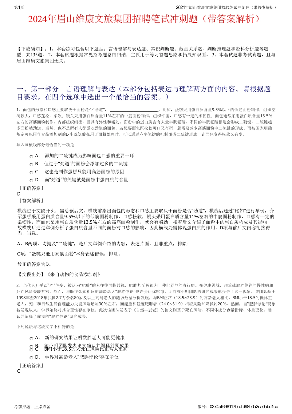 2024年眉山维康文旅集团招聘笔试冲刺题（带答案解析）_第1页