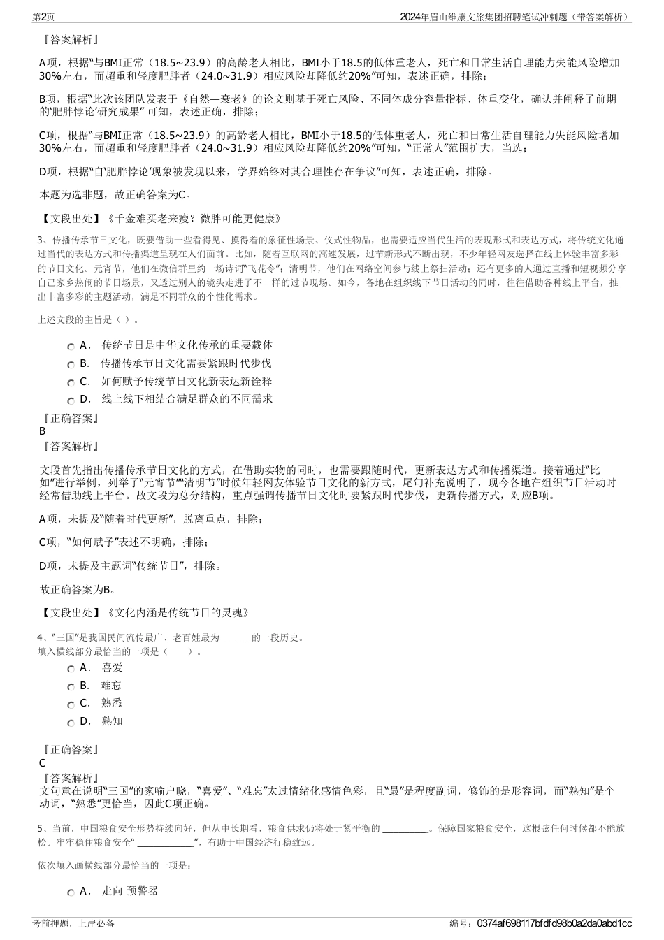 2024年眉山维康文旅集团招聘笔试冲刺题（带答案解析）_第2页