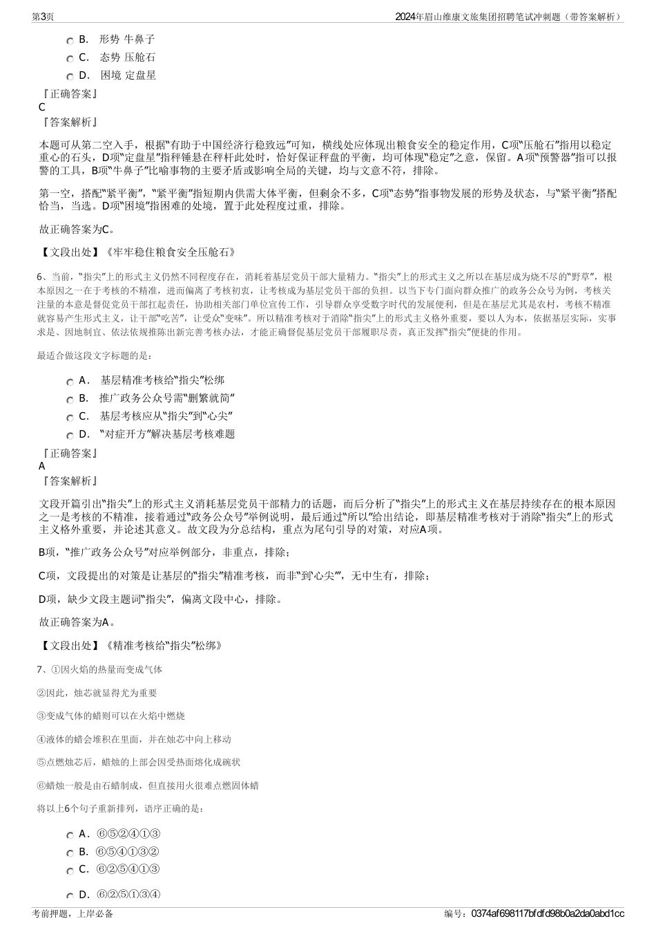 2024年眉山维康文旅集团招聘笔试冲刺题（带答案解析）_第3页