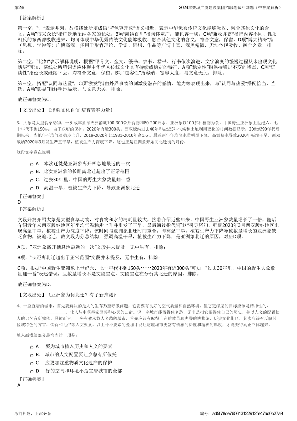 2024年栾城广厦建设集团招聘笔试冲刺题（带答案解析）_第2页