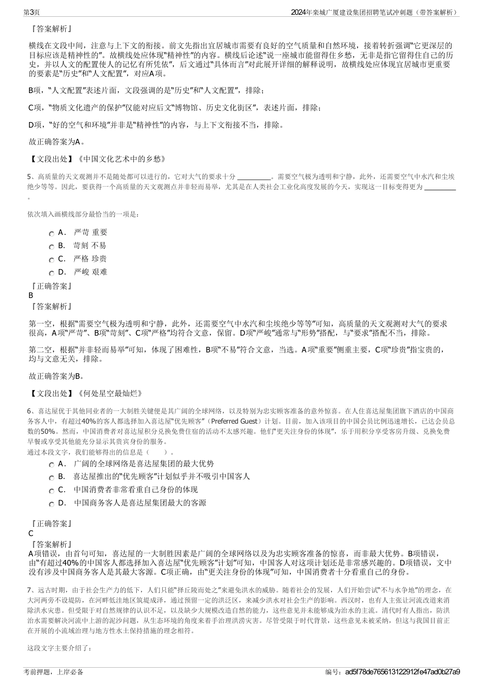2024年栾城广厦建设集团招聘笔试冲刺题（带答案解析）_第3页