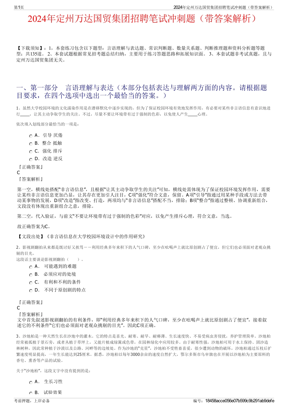 2024年定州万达国贸集团招聘笔试冲刺题（带答案解析）_第1页