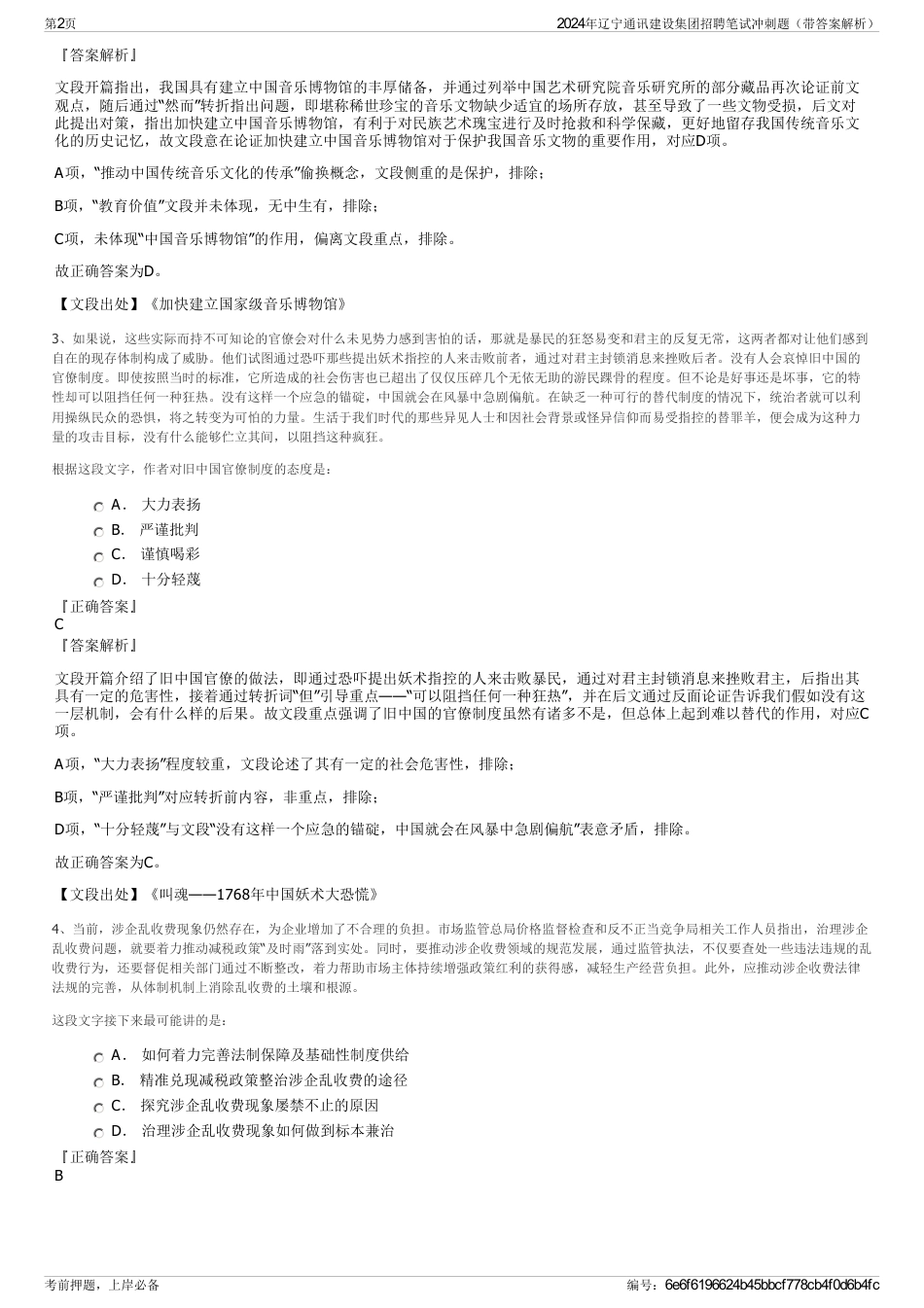2024年辽宁通讯建设集团招聘笔试冲刺题（带答案解析）_第2页