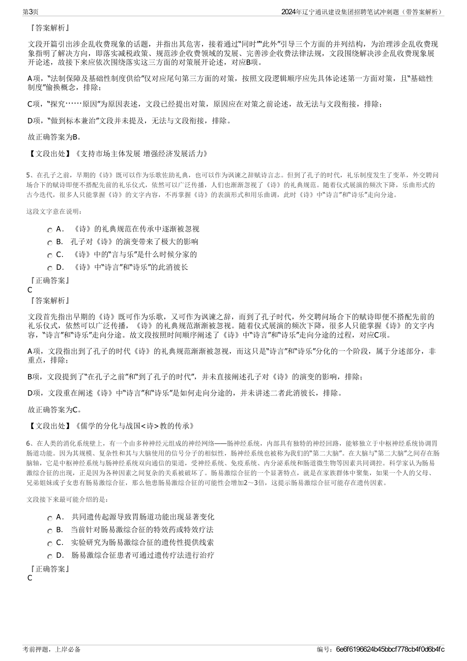 2024年辽宁通讯建设集团招聘笔试冲刺题（带答案解析）_第3页