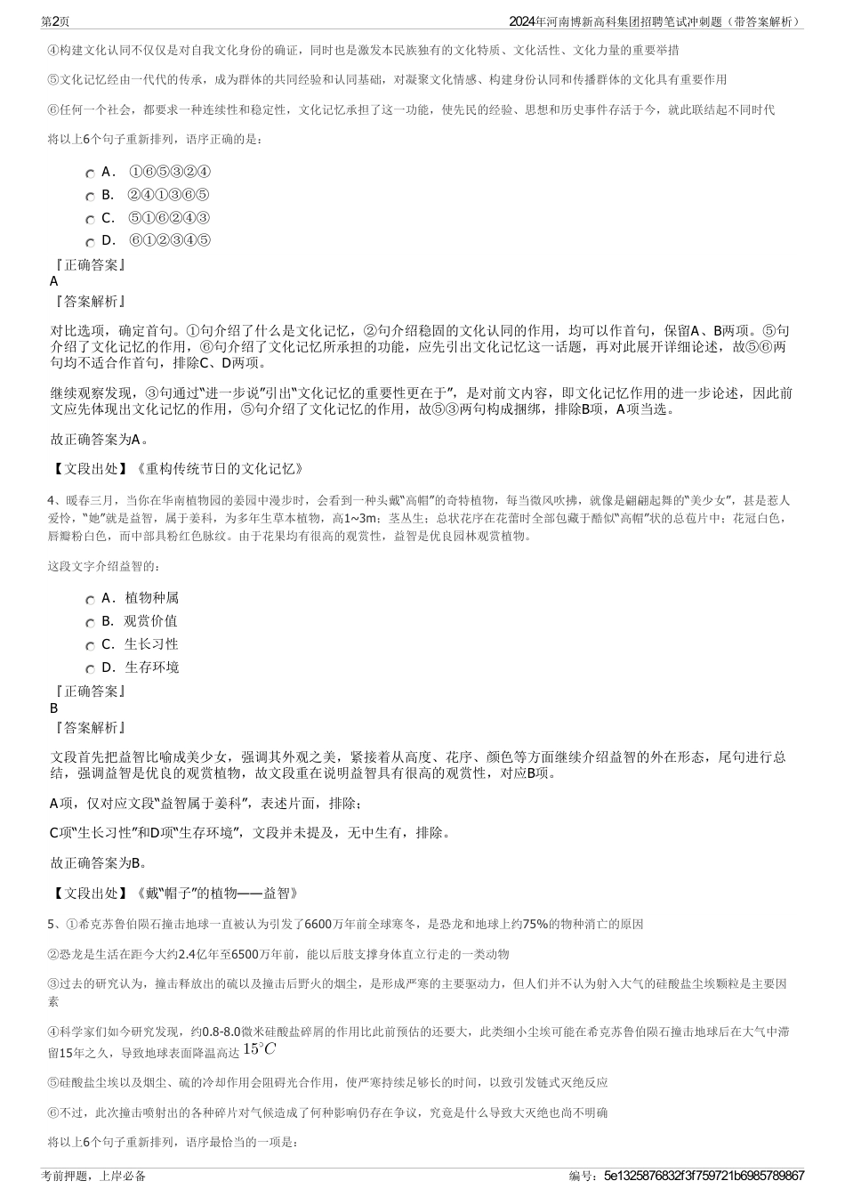 2024年河南博新高科集团招聘笔试冲刺题（带答案解析）_第2页