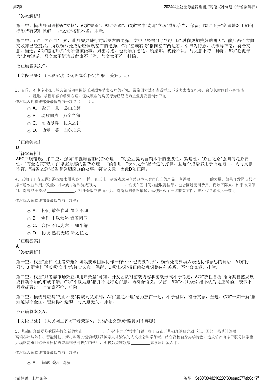 2024年上饶世际能源集团招聘笔试冲刺题（带答案解析）_第2页