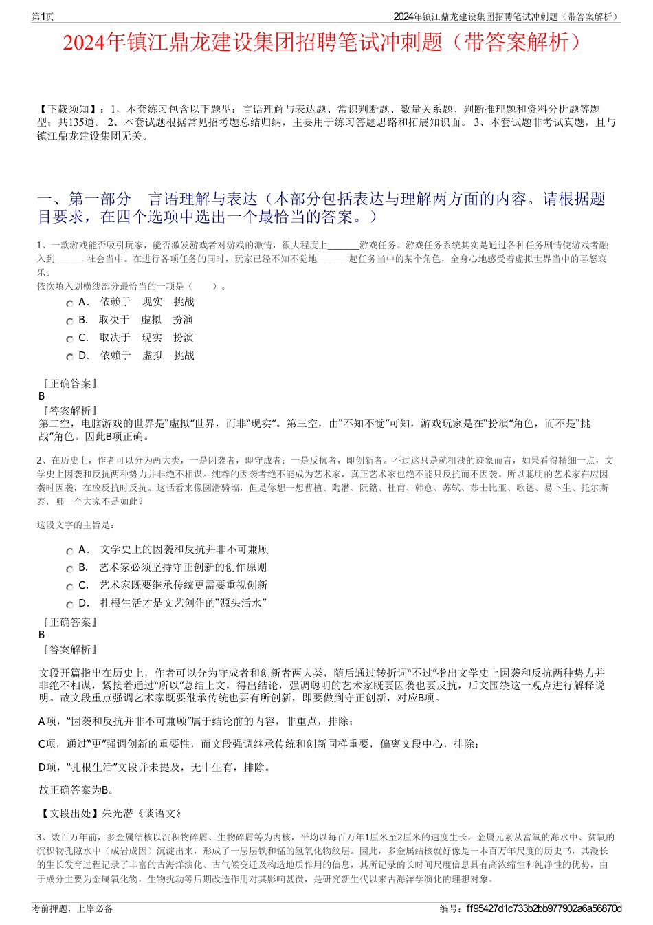 2024年镇江鼎龙建设集团招聘笔试冲刺题（带答案解析）_第1页