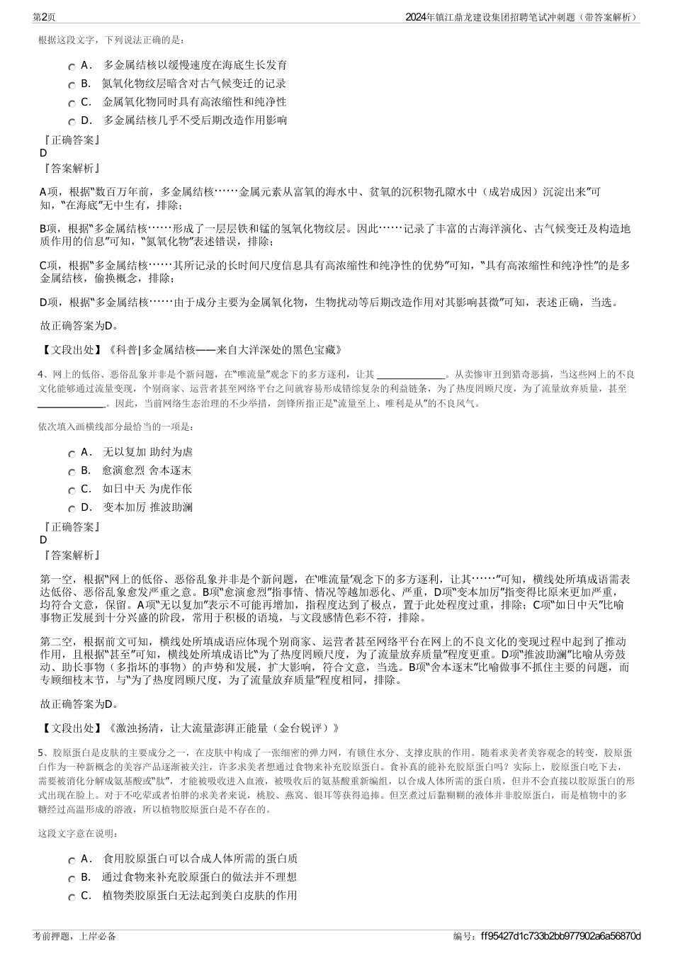 2024年镇江鼎龙建设集团招聘笔试冲刺题（带答案解析）_第2页
