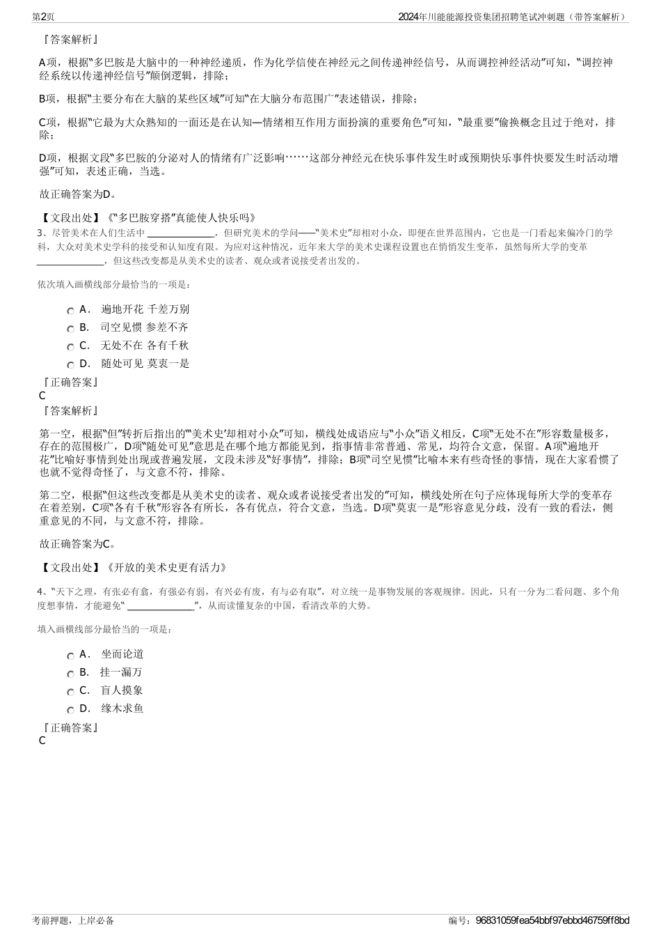 2024年川能能源投资集团招聘笔试冲刺题(带答案解析)_第2页