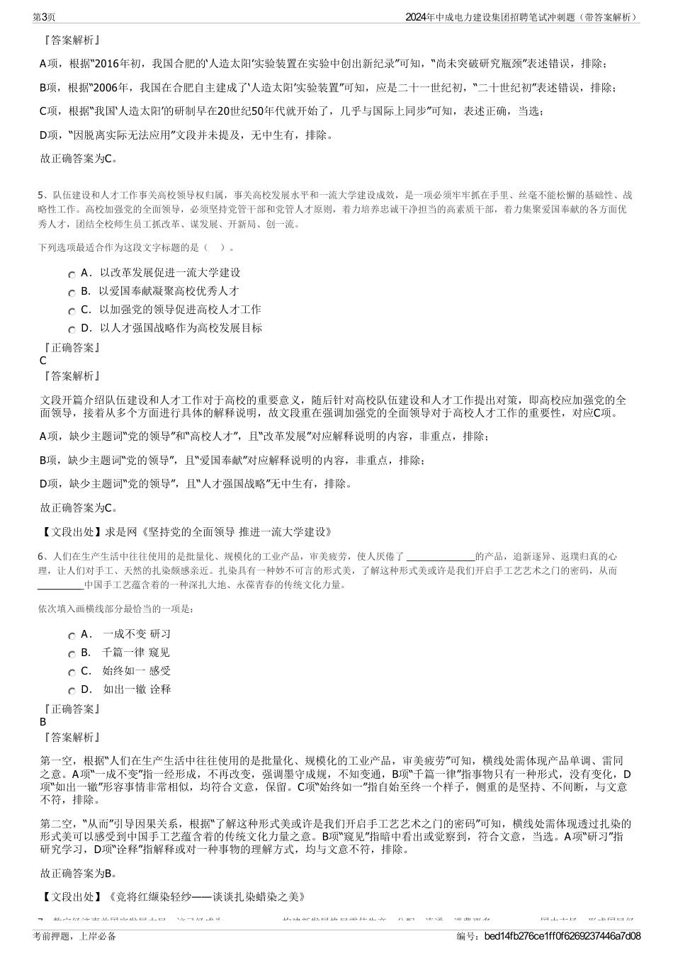 2024年中成电力建设集团招聘笔试冲刺题（带答案解析）_第3页