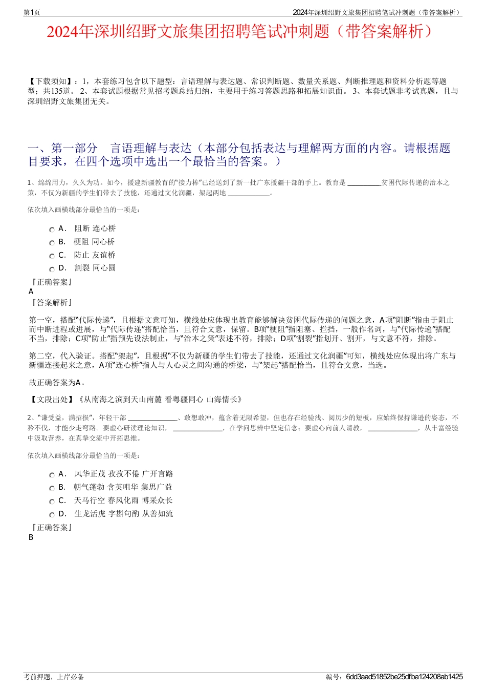 2024年深圳绍野文旅集团招聘笔试冲刺题（带答案解析）_第1页