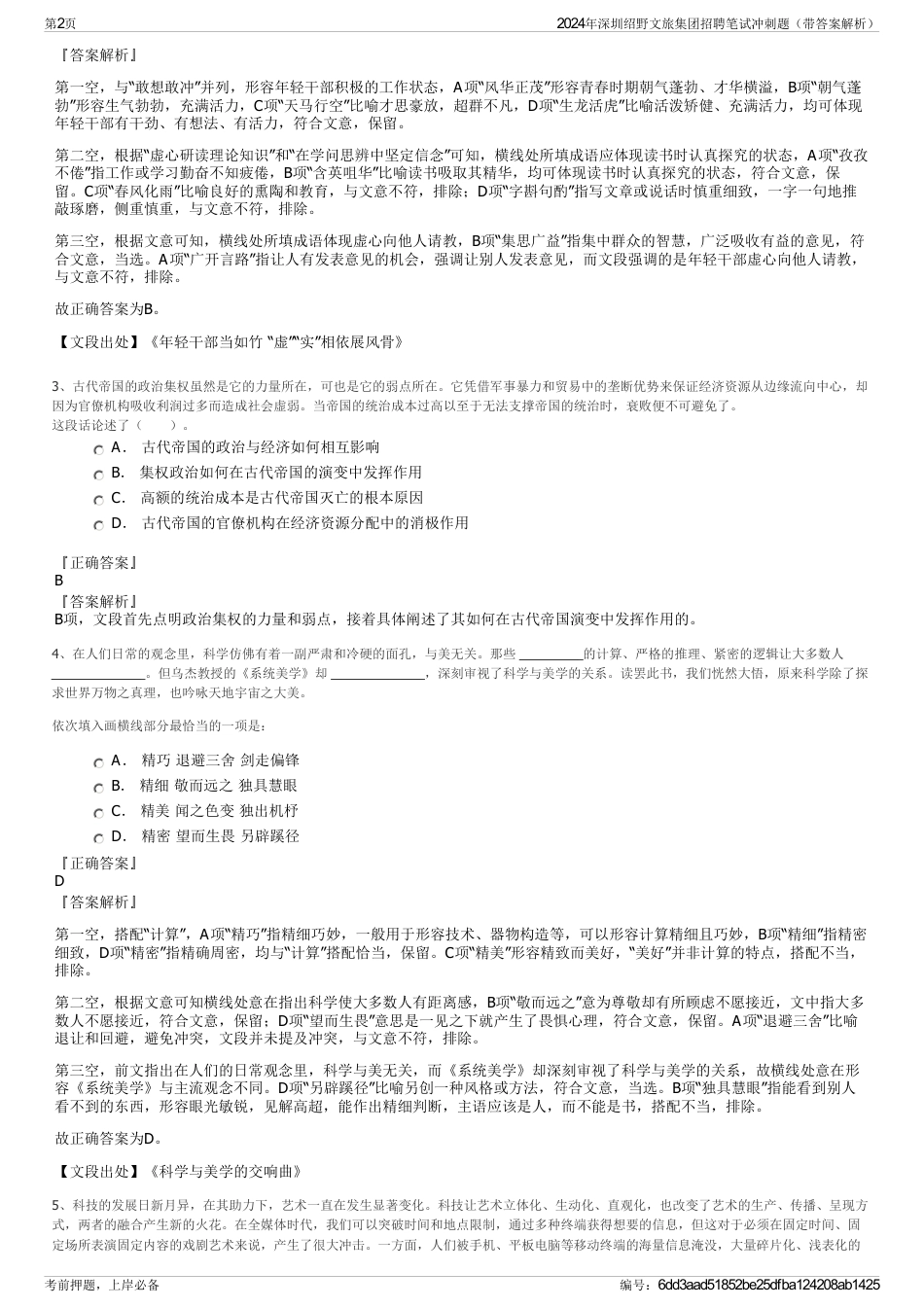 2024年深圳绍野文旅集团招聘笔试冲刺题（带答案解析）_第2页