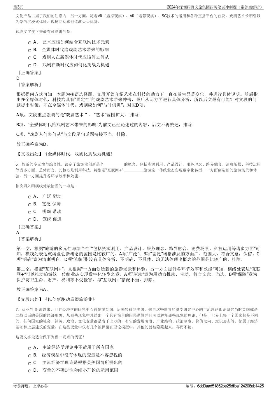 2024年深圳绍野文旅集团招聘笔试冲刺题（带答案解析）_第3页