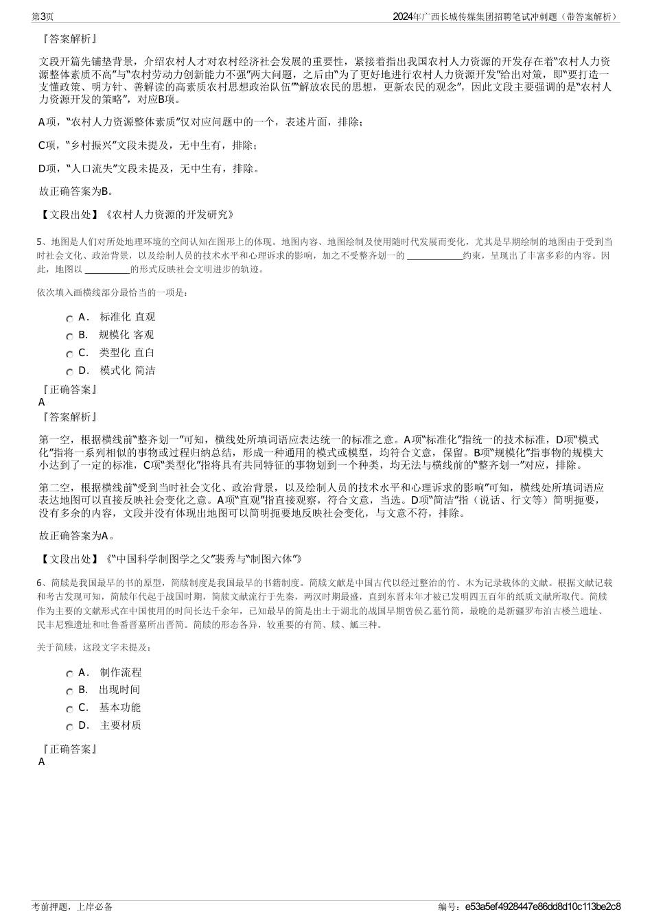 2024年广西长城传媒集团招聘笔试冲刺题（带答案解析）_第3页