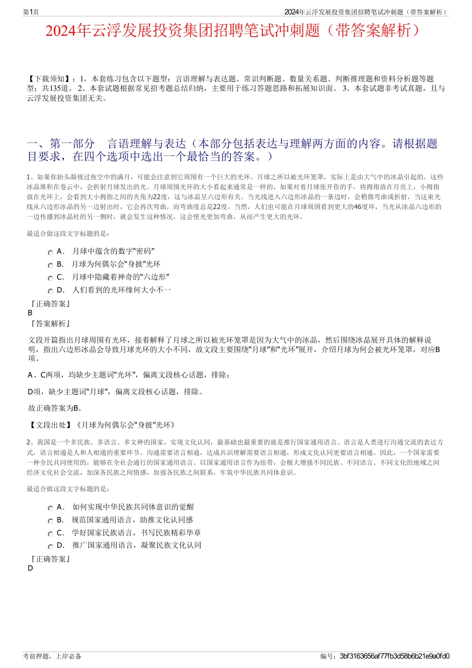 2024年云浮发展投资集团招聘笔试冲刺题（带答案解析）_第1页