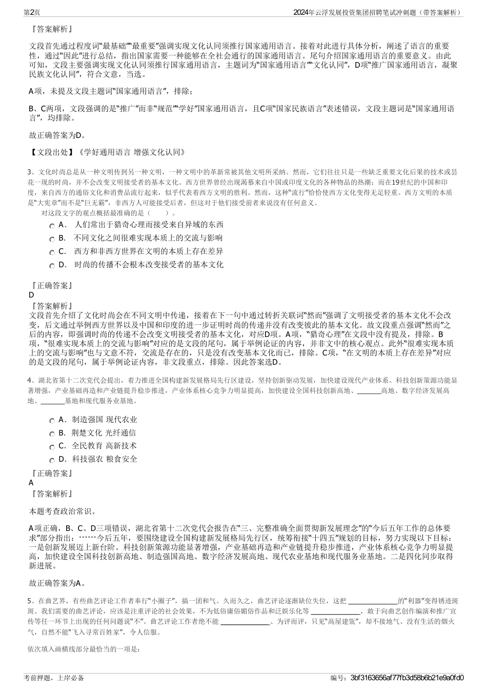 2024年云浮发展投资集团招聘笔试冲刺题（带答案解析）_第2页