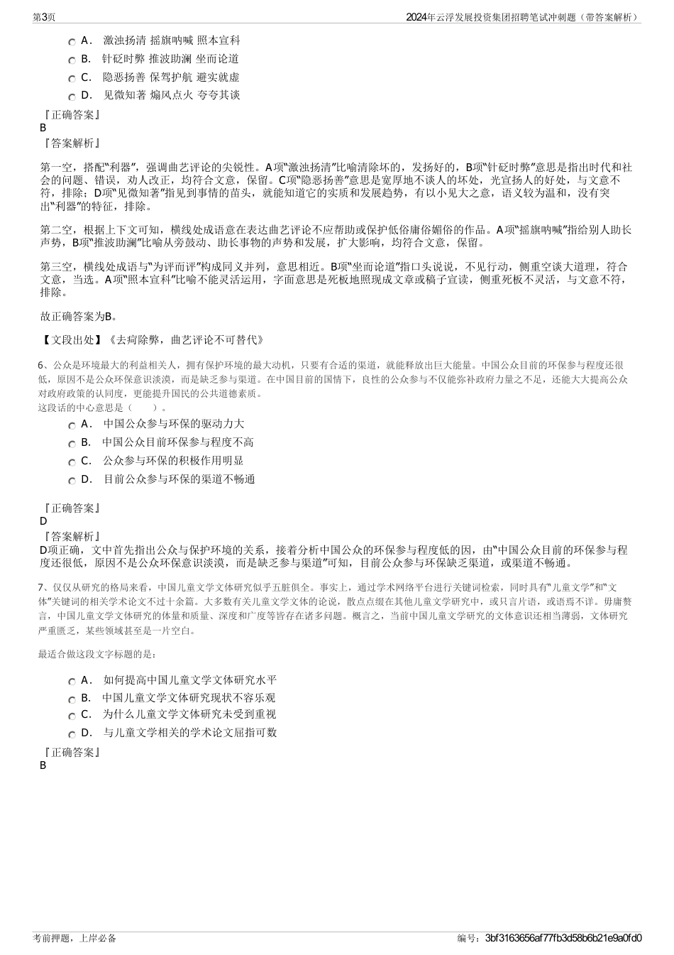 2024年云浮发展投资集团招聘笔试冲刺题（带答案解析）_第3页