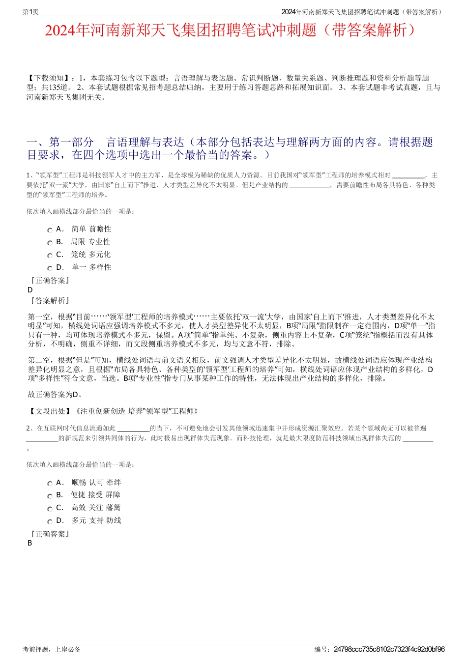 2024年河南新郑天飞集团招聘笔试冲刺题（带答案解析）_第1页