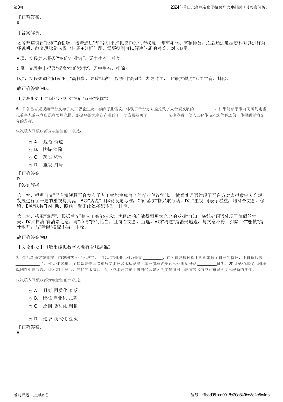 2024年莆田北高珠宝集团招聘笔试冲刺题（带答案解析）_第3页