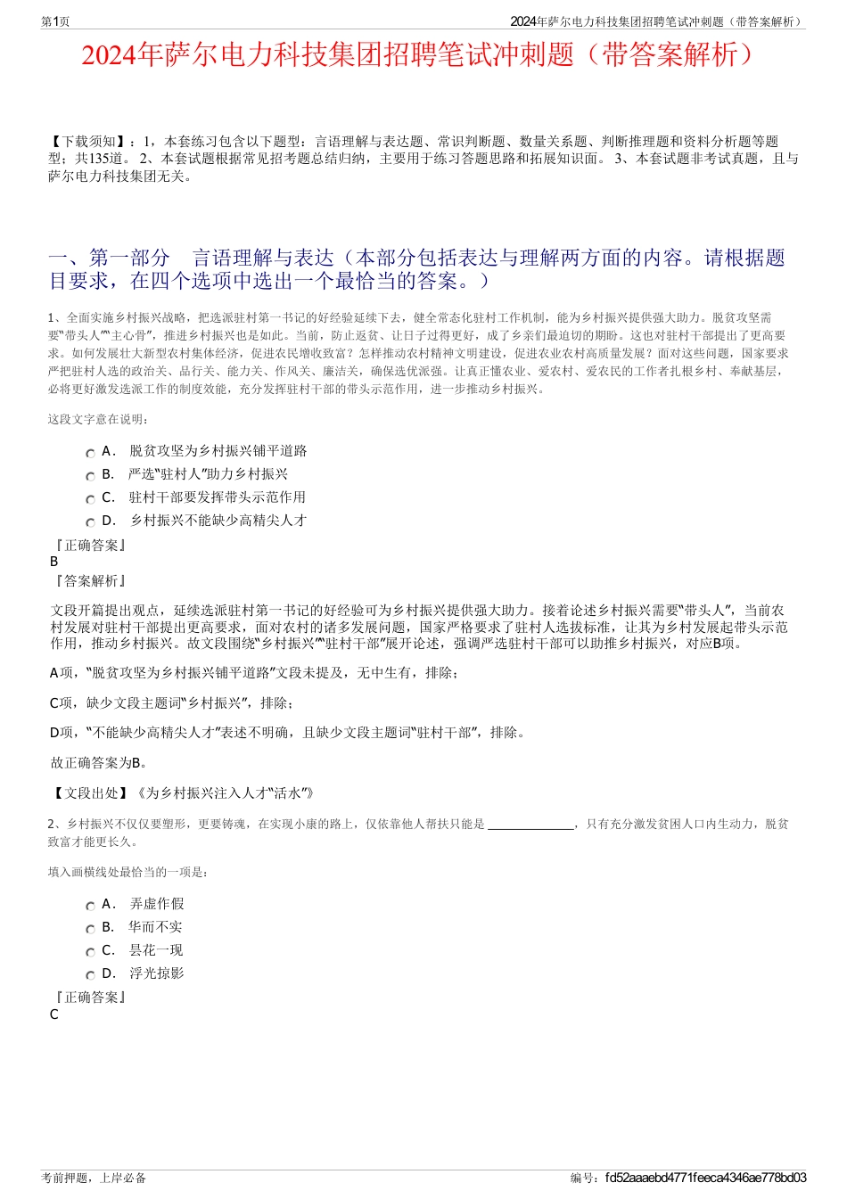 2024年萨尔电力科技集团招聘笔试冲刺题（带答案解析）_第1页