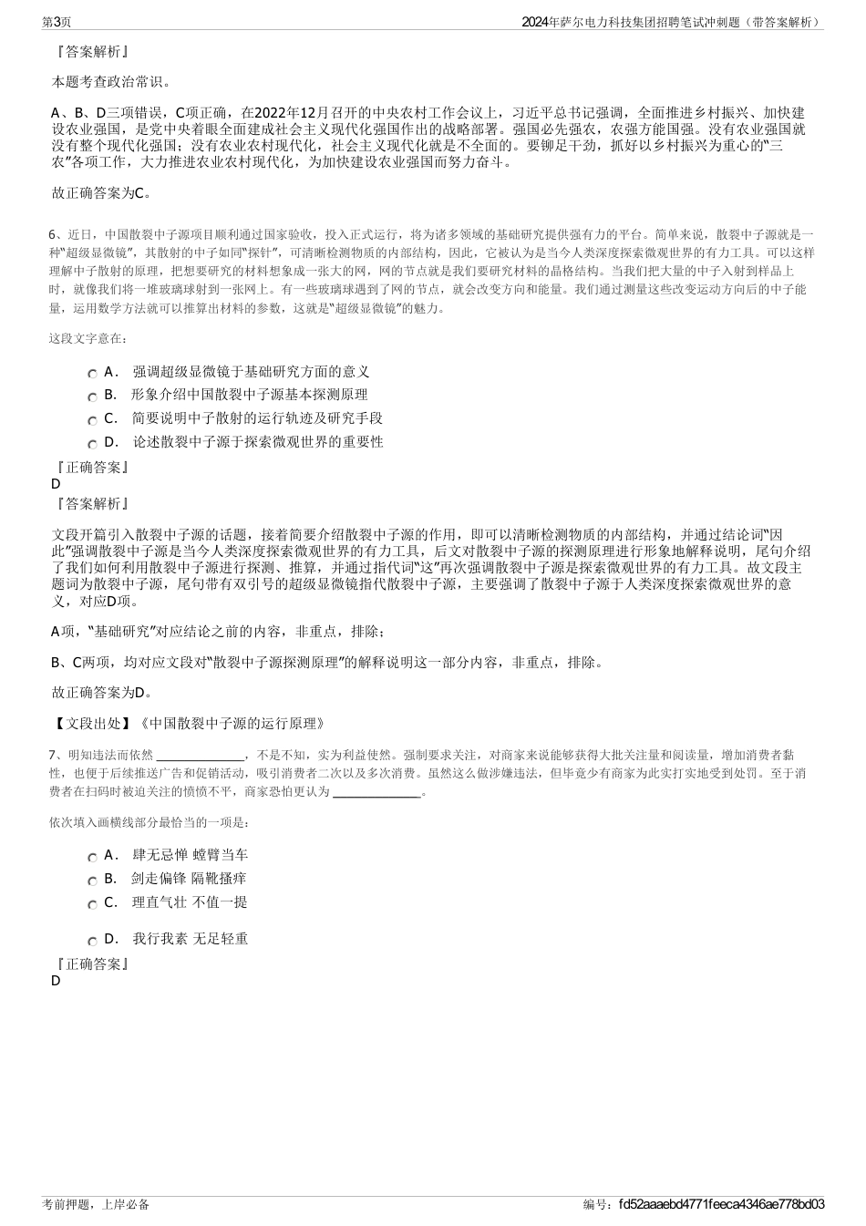 2024年萨尔电力科技集团招聘笔试冲刺题（带答案解析）_第3页