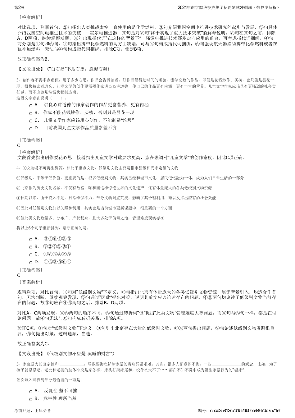 2024年南京韶华投资集团招聘笔试冲刺题（带答案解析）_第2页