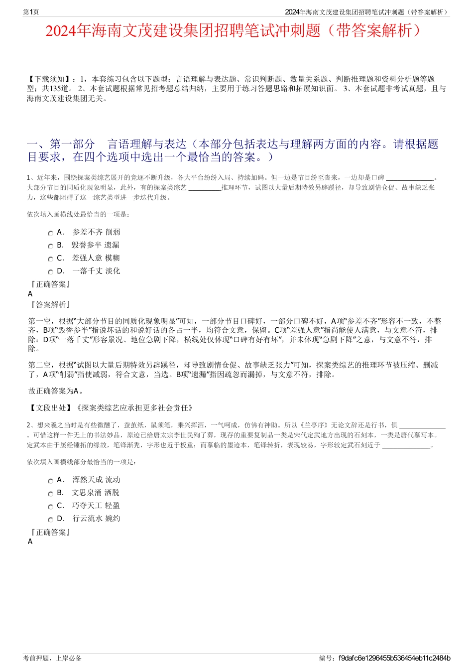 2024年海南文茂建设集团招聘笔试冲刺题（带答案解析）_第1页
