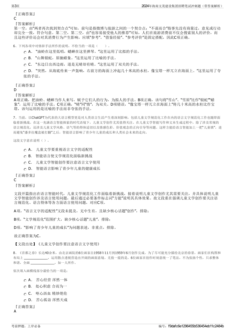 2024年海南文茂建设集团招聘笔试冲刺题（带答案解析）_第3页