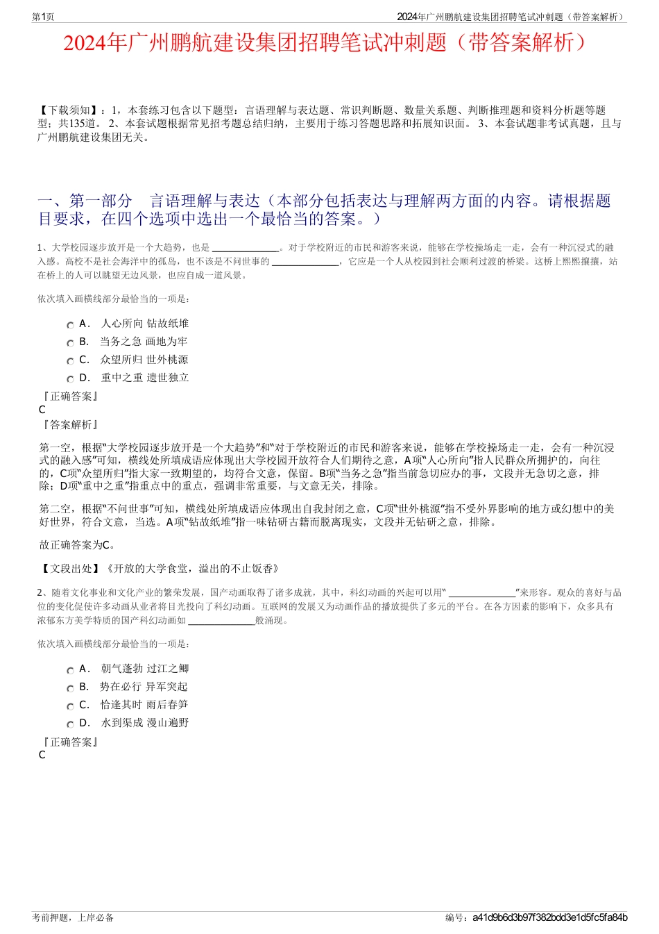 2024年广州鹏航建设集团招聘笔试冲刺题（带答案解析）_第1页