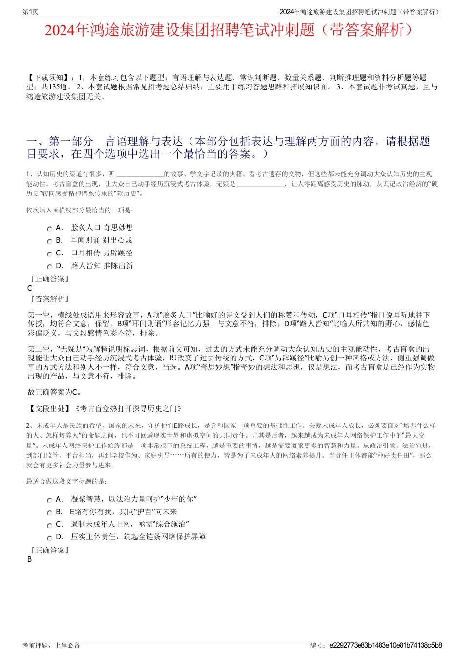 2024年鸿途旅游建设集团招聘笔试冲刺题（带答案解析）_第1页
