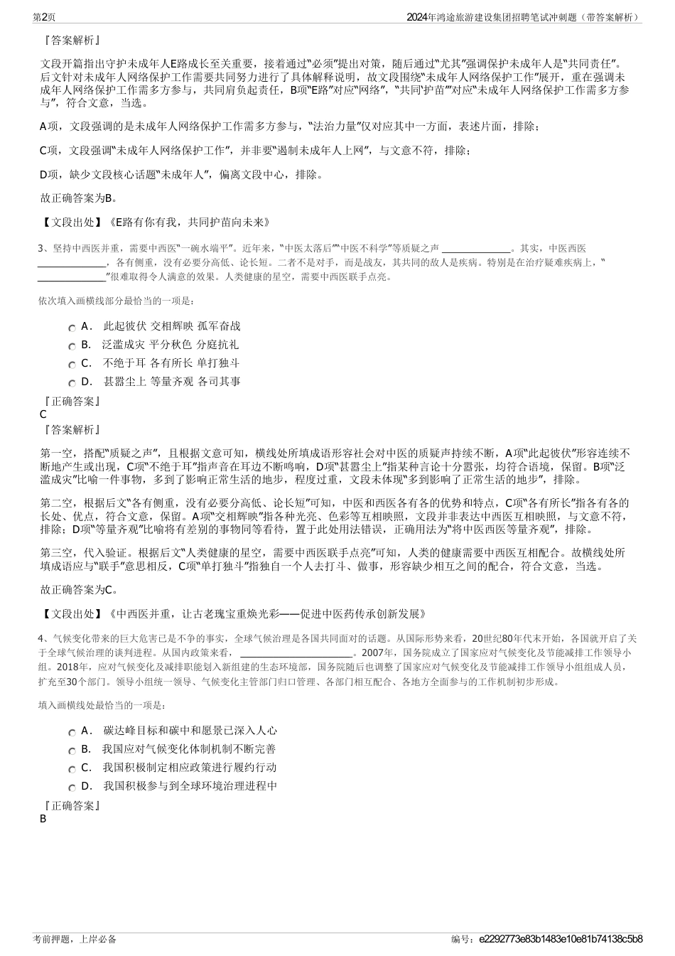 2024年鸿途旅游建设集团招聘笔试冲刺题（带答案解析）_第2页